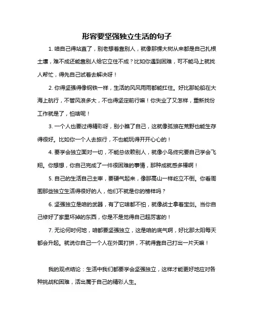 形容要坚强独立生活的句子
