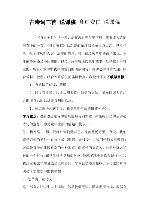 古诗词三首 说课稿 舟过安仁 说课稿 小学语文说课稿