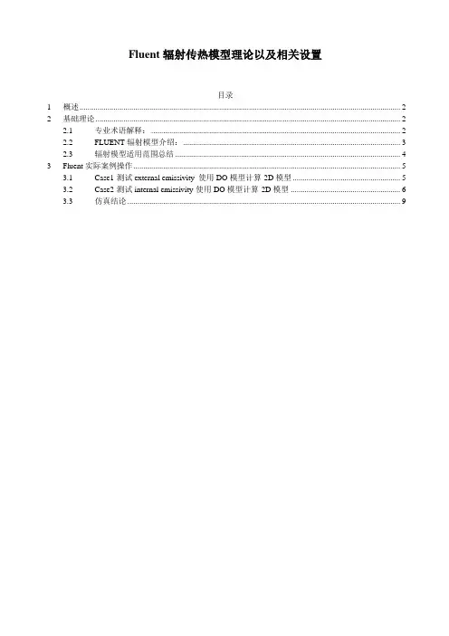 Fluent辐射传热模型理论以及相关设置[精品文档]