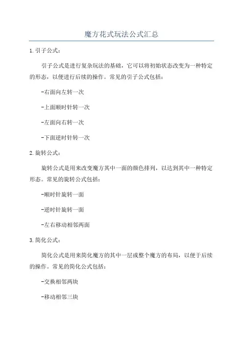 魔方花式玩法公式汇总