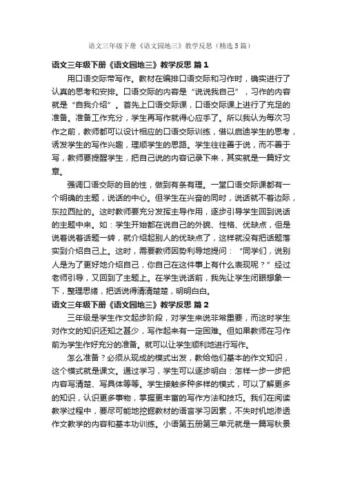 语文三年级下册《语文园地三》教学反思（精选5篇）