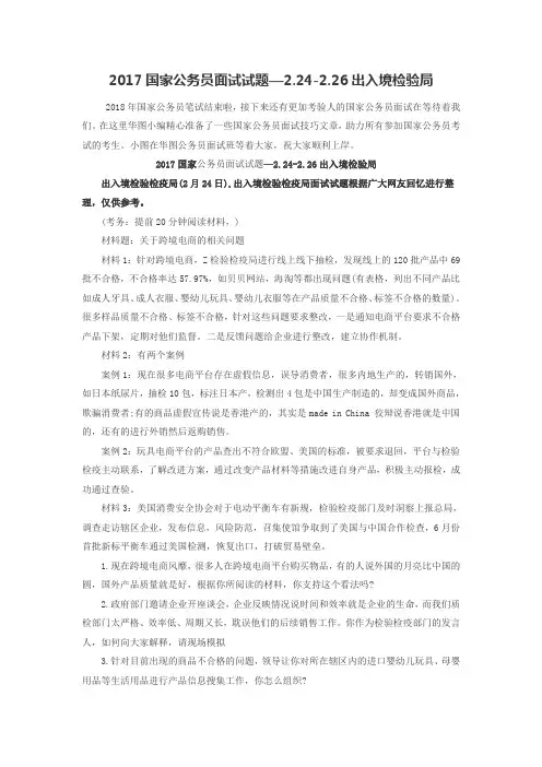 2017国家公务员面试试题—2.24-2.26出入境检验局