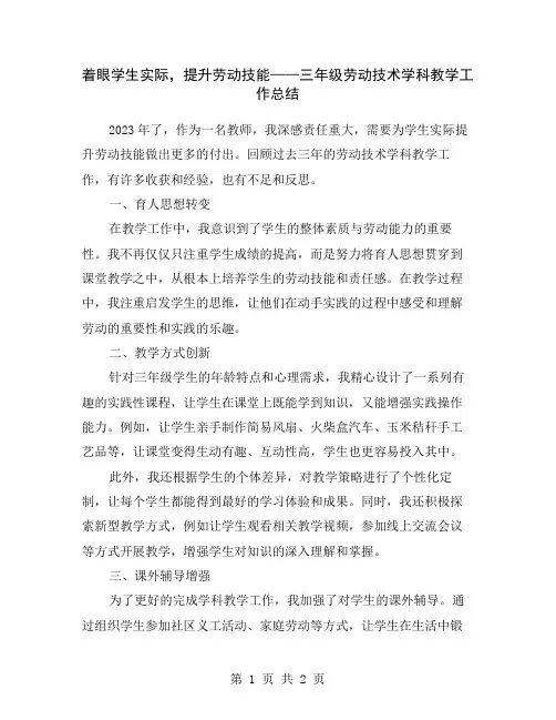 着眼学生实际,提升劳动技能——三年级劳动技术学科教学工作总结