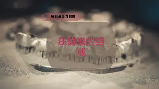 压铸模的组成