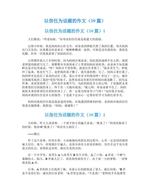 以信任为话题的作文(10篇)