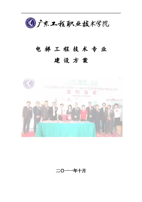 电梯工程技术专业建设方案