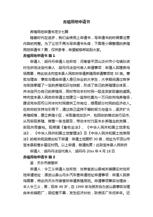 养殖用地申请书范文七篇
