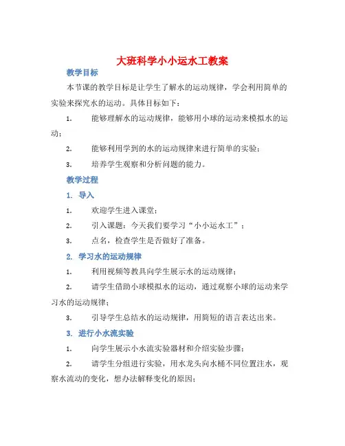 大班科学小小运水工教案【含教学反思】