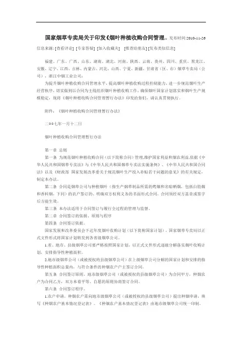 国家烟草专卖局关于印发烟叶种植收购合同管理暂行办法
