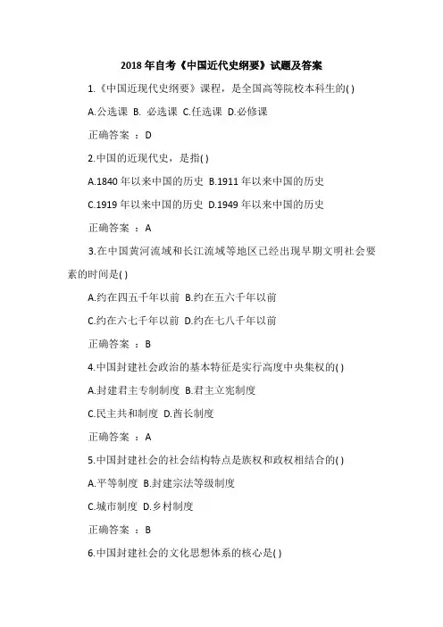2018年自考《中国近代史纲要》试题及答案
