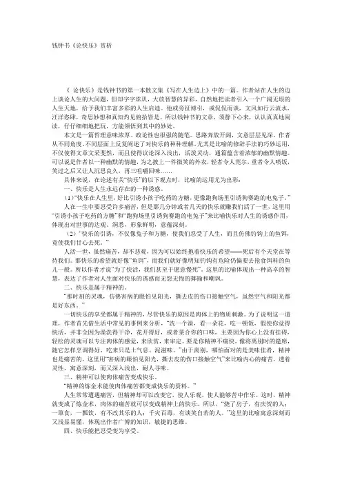 最新钱钟书《论快乐》赏析