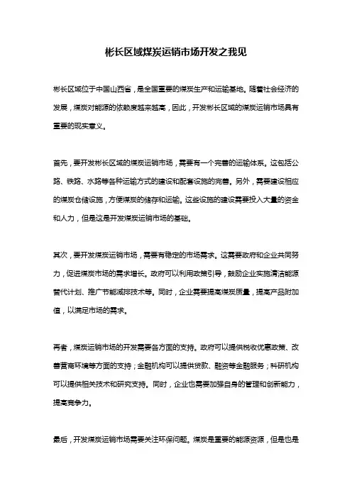 彬长区域煤炭运销市场开发之我见