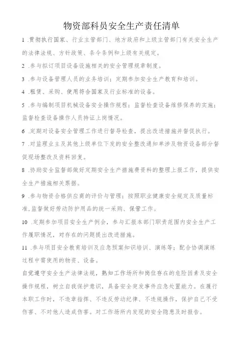 物资部科员安全生产责任清单