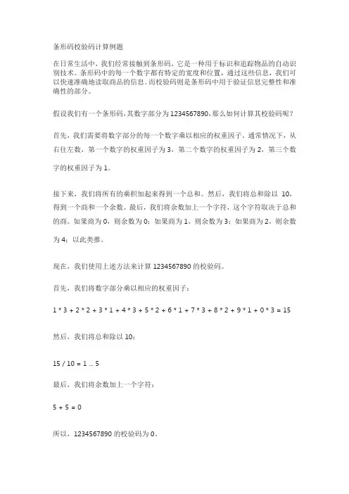 条形码校验码计算例题