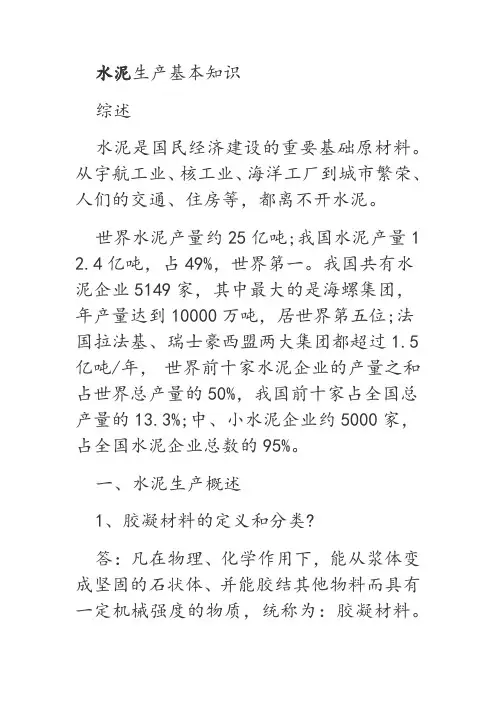 (完整版)水泥生产基本知识题库