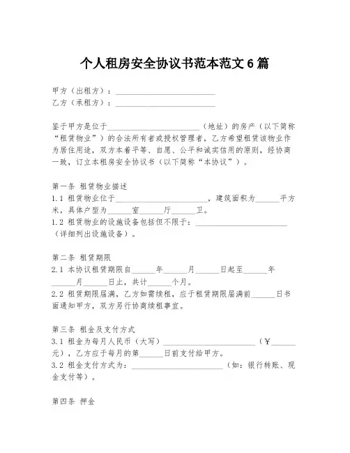 个人租房安全协议书范本范文6篇