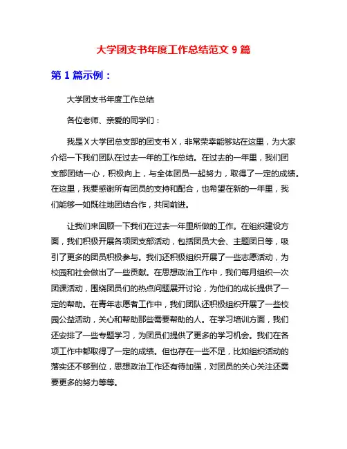 大学团支书年度工作总结范文9篇