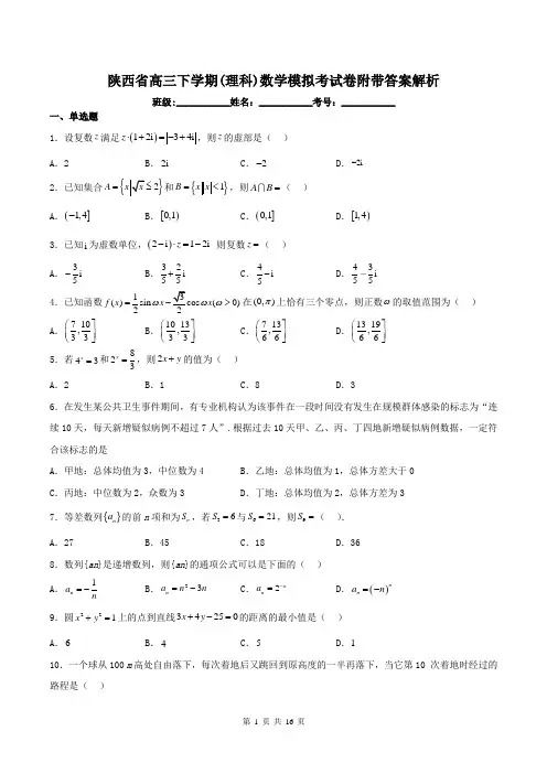 陕西省高三下学期(理科)数学模拟考试卷附带答案解析