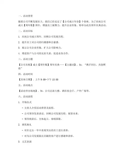 公司周年庆典活动方案策划书模板