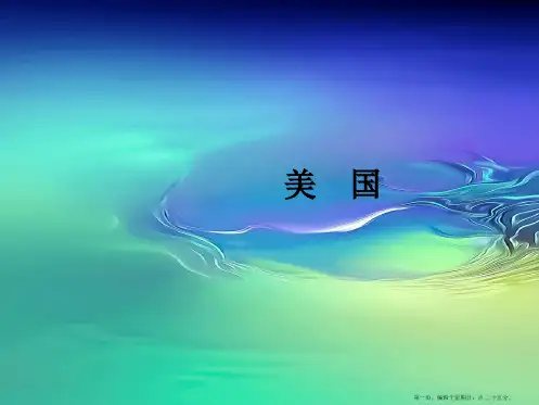人教初中地理七下《9第1节 美国》PPT课 (1)