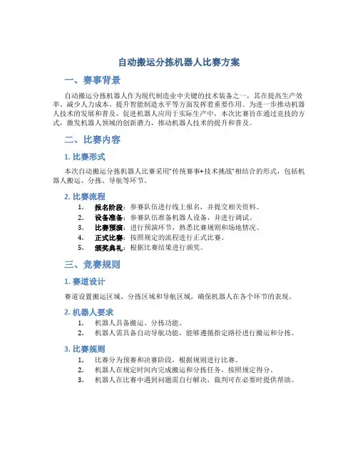 自动搬运分拣机器人比赛方案
