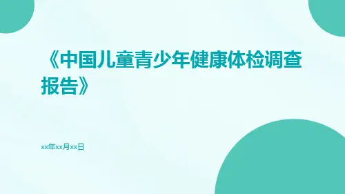 中国儿童青少年健康体检调查报告