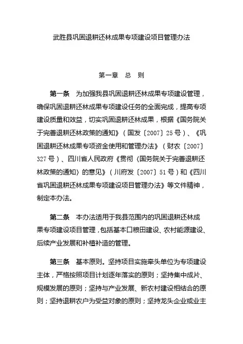 武胜县巩固退耕还林成果专项建设项目管理办法