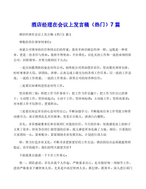 酒店经理在会议上发言稿(热门)7篇