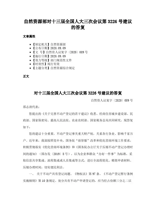 自然资源部对十三届全国人大三次会议第3226号建议的答复