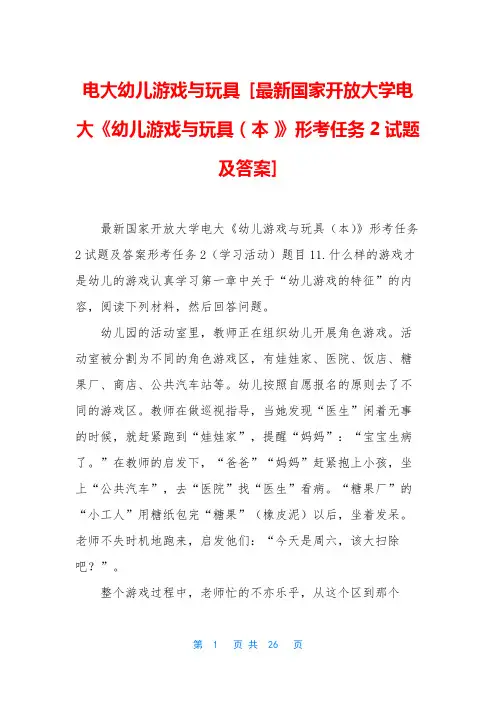 电大幼儿游戏与玩具 [最新国家开放大学电大《幼儿游戏与玩具(本)》形考任务2试题及答案]