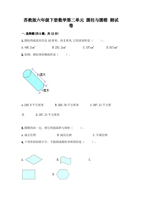 苏教版六年级下册数学第二单元-圆柱与圆锥-测试卷带完整答案(全国通用)