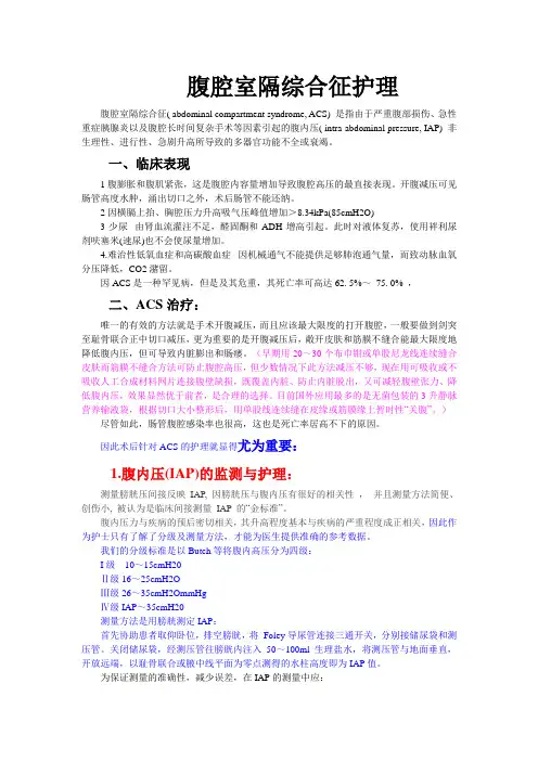 腹腔间隔室综合征护理讲稿