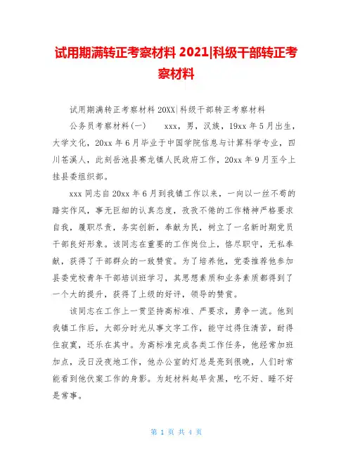 试用期满转正考察材料2021-科级干部转正考察材料