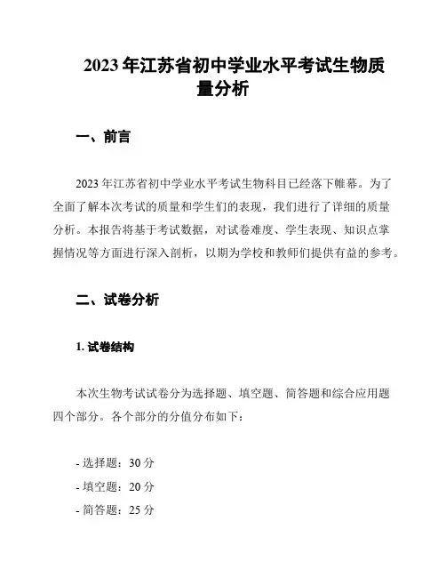 2023年江苏省初中学业水平考试生物质量分析
