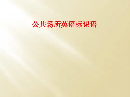 公共场所英语标识语