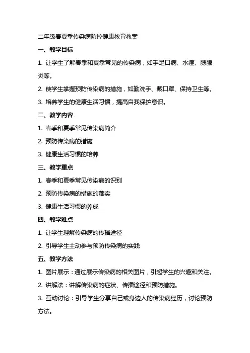 二年级春夏季传染病防控健康教育教案