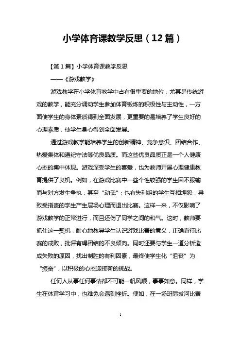 小学体育课教学反思(12篇)