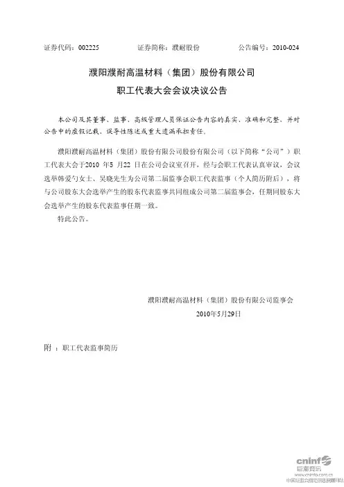濮耐股份：职工代表大会会议决议公告 2010-05-29