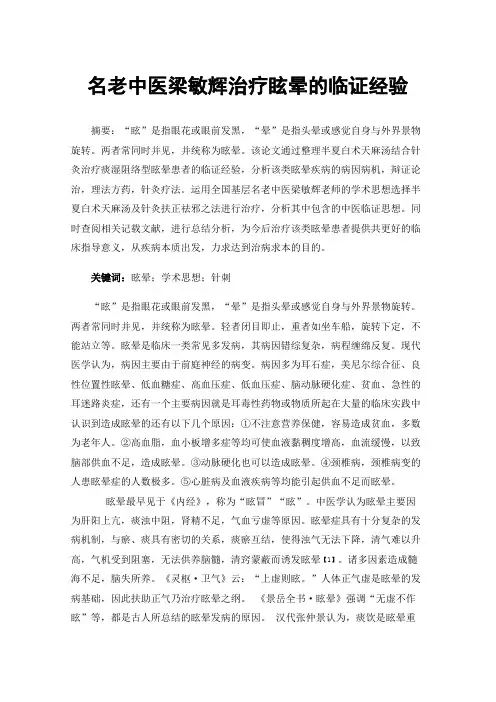 名老中医梁敏辉治疗眩晕的临证经验