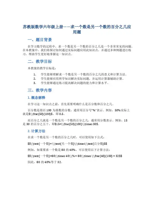 苏教版数学六年级上册教案求一个数是另一个数的百分之几应用题