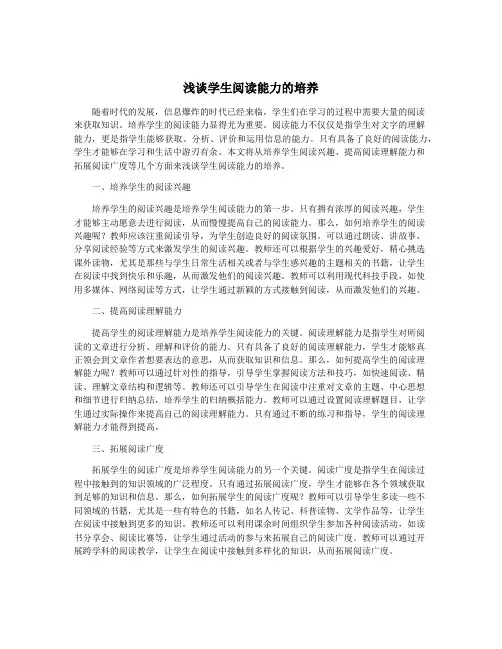浅谈学生阅读能力的培养