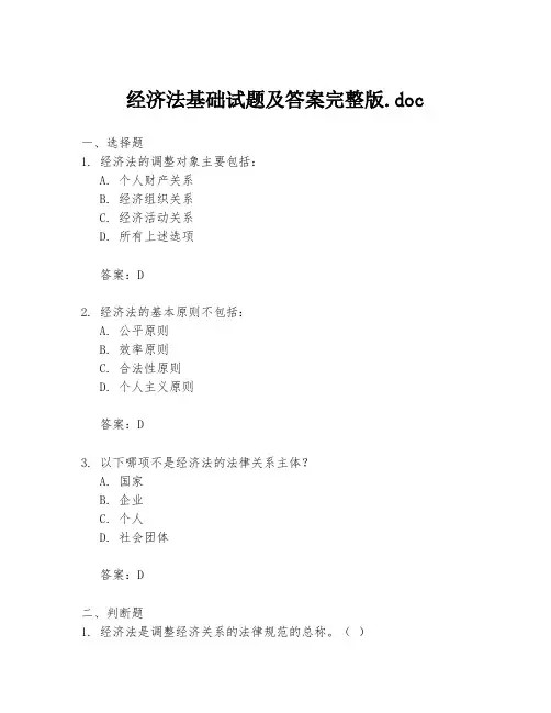 经济法基础试题及答案完整版.doc