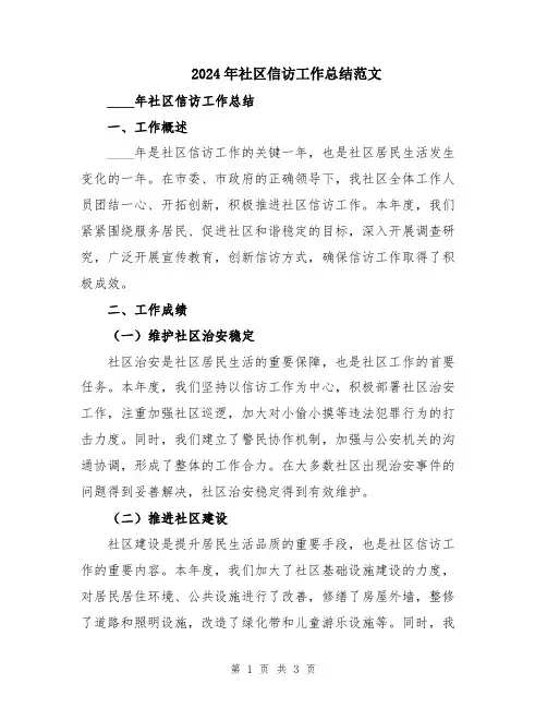 2024年社区信访工作总结范文