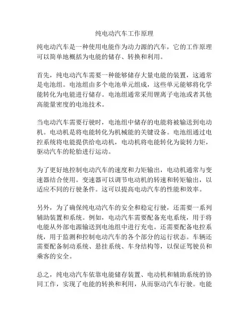 纯电动汽车工作原理