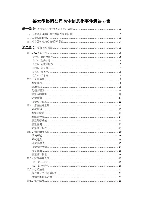 某大型集团公司企业信息化整体解决方案