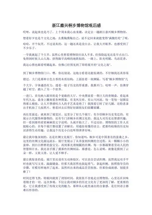 浙江嘉兴桐乡博物馆观后感