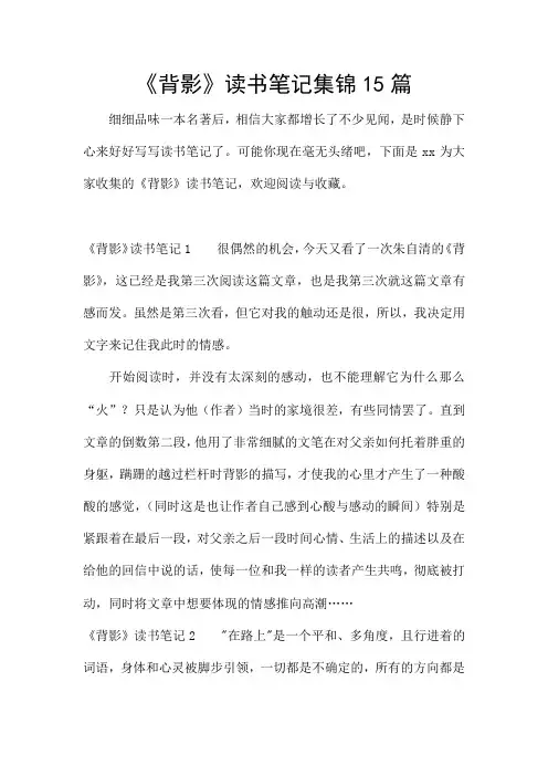 《背影》读书笔记集锦15篇