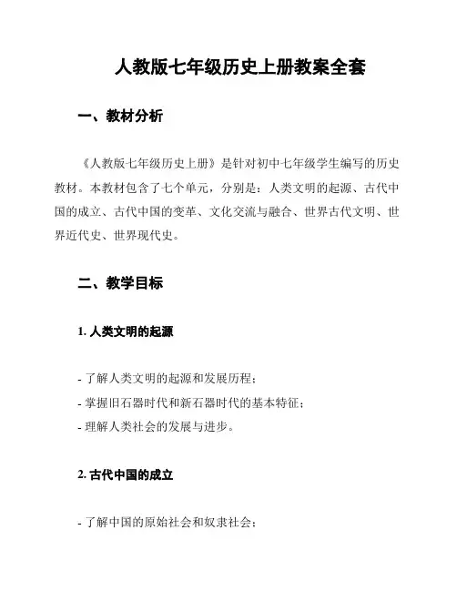 人教版七年级历史上册教案全套