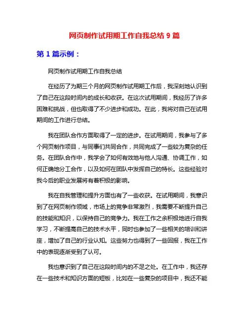 网页制作试用期工作自我总结9篇