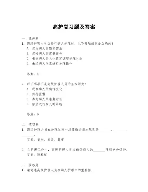 高护复习题及答案